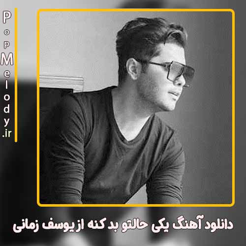 دانلود آهنگ یوسف زمانی یکی حالتو بد کنه
